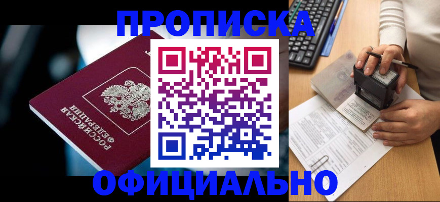 прописка штамп в Ноябрьске